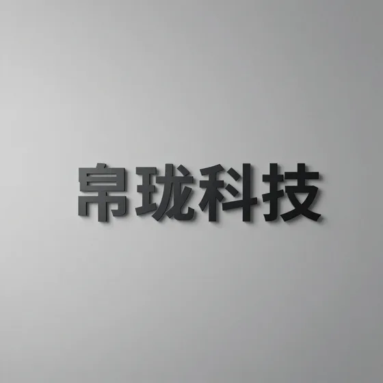 装饰材料
